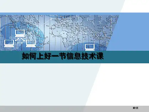 如何上好一节信息技术课市公开课金奖市赛课一等奖课件