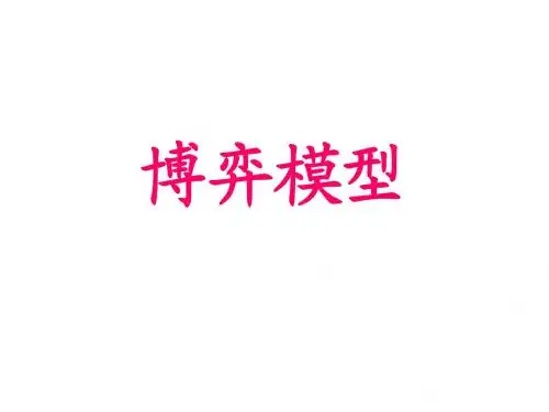 数学建模-博弈模型