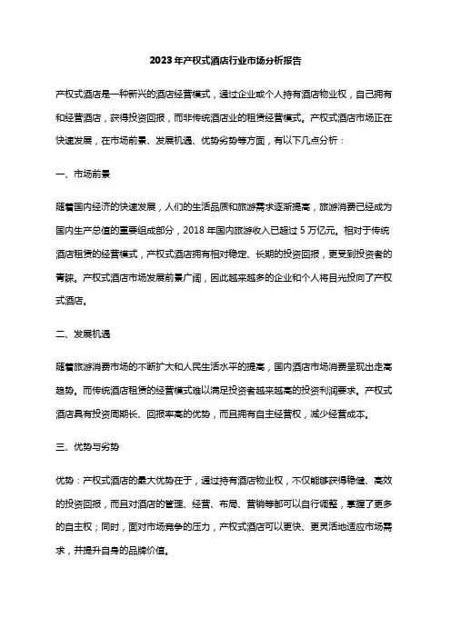 2023年产权式酒店行业市场分析报告
