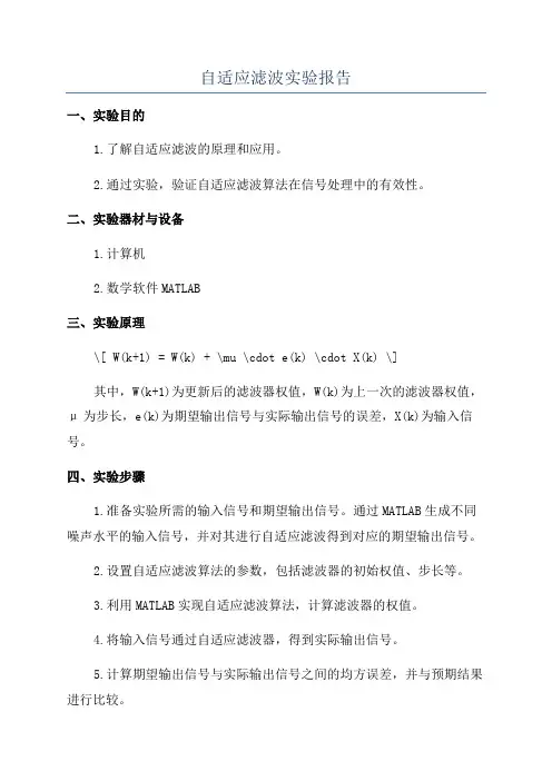 自适应滤波实验报告