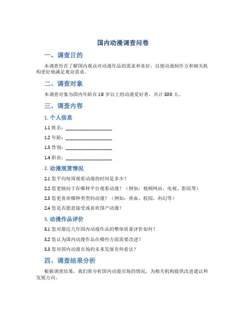 国内动漫调查问卷