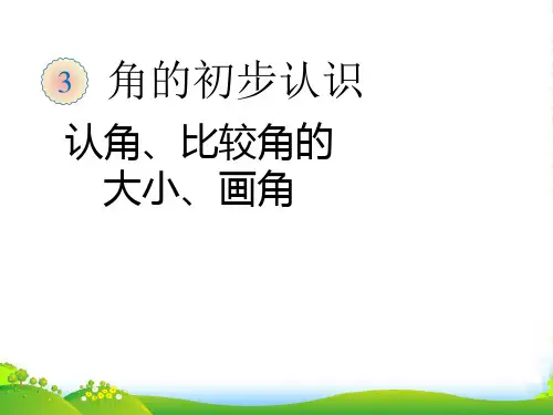 二年级数学上册 三 角的初步认识《认角、比较角的大小、画角》课件 人教版