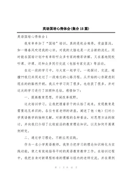 英语国培心得体会(集合15篇)