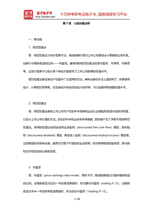吴晓求《证券投资学》(第3版)配套题库【课后习题】第7章~第9章 【圣才出品】