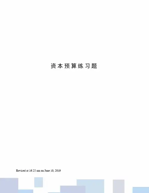 资本预算练习题