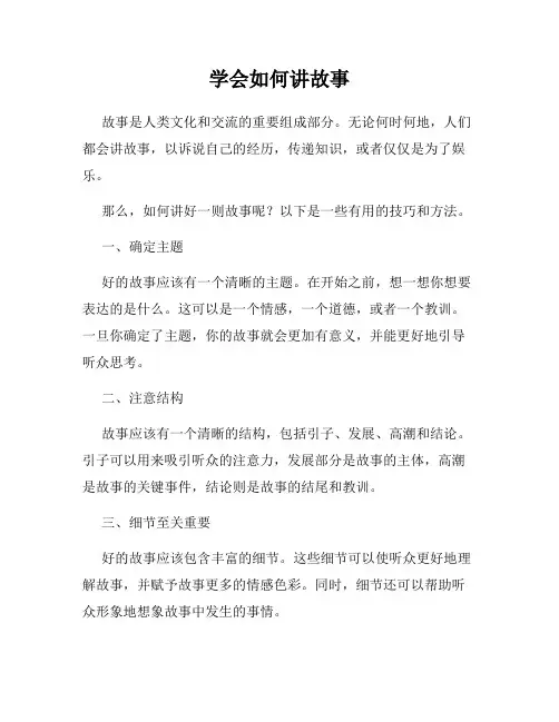 学会如何讲故事