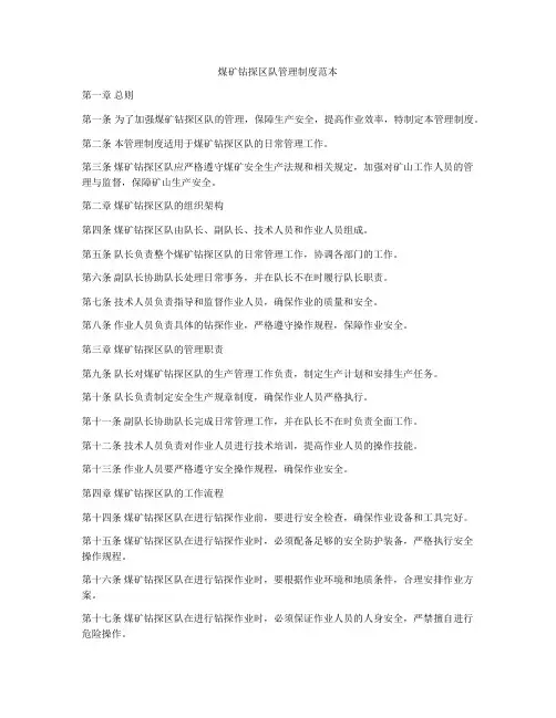 煤矿钻探区队管理制度范本