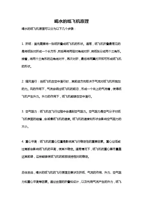 喝水的纸飞机原理