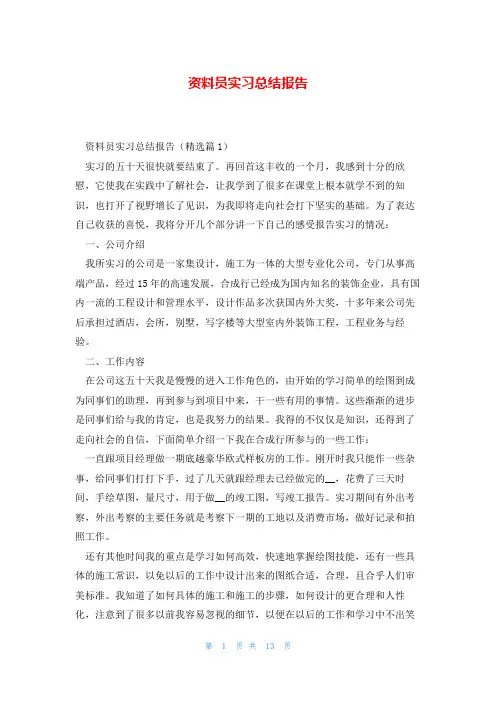 资料员实习总结报告
