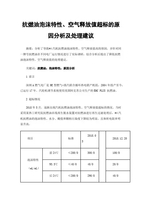 抗燃油泡沫特性、空气释放值超标的原因分析及处理建议