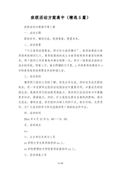 班级活动方案   高中(精选5篇)