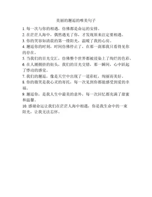 美丽的邂逅的唯美句子