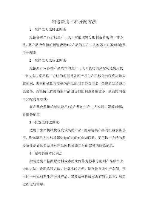 制造费用4种分配方法