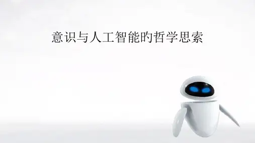 意识和人工智能的哲学思考