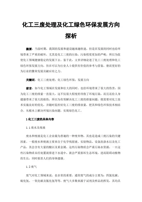 化工三废处理及化工绿色环保发展方向探析