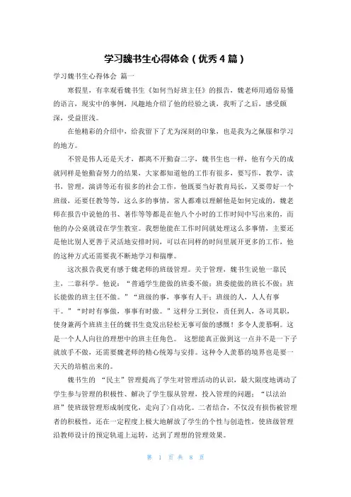 学习魏书生心得体会(优秀4篇)