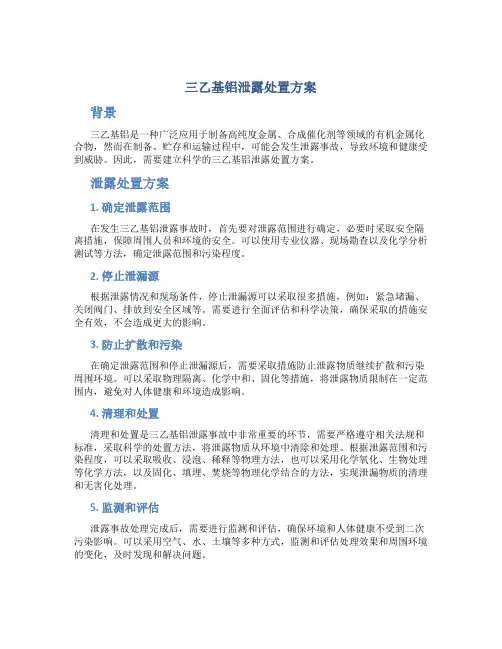 三乙基铝泄露处置方案
