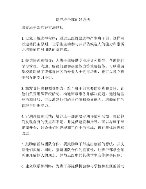 培养班干部的好方法