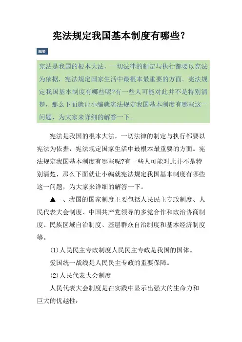 宪法规定我国基本制度有哪些？