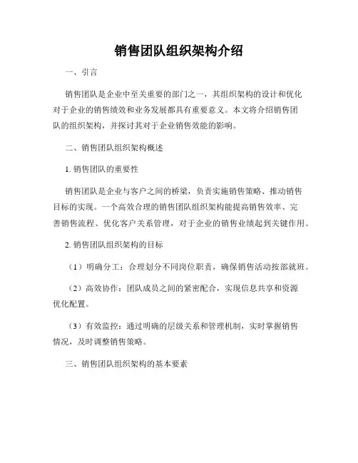 销售团队组织架构介绍