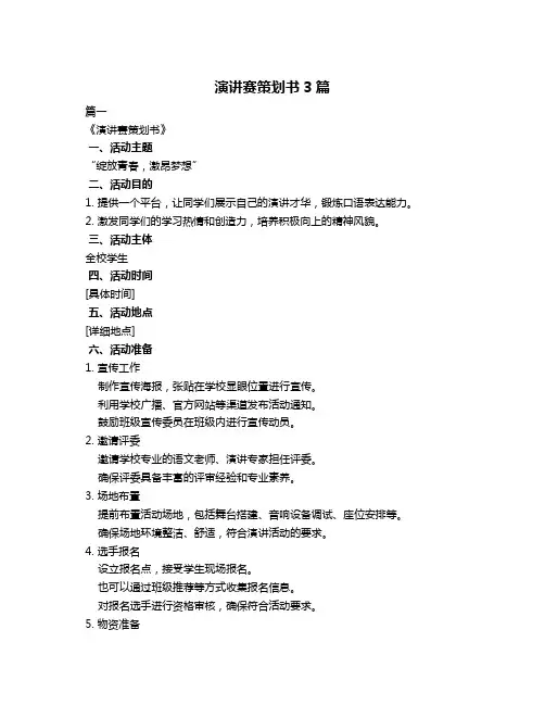 演讲赛策划书3篇