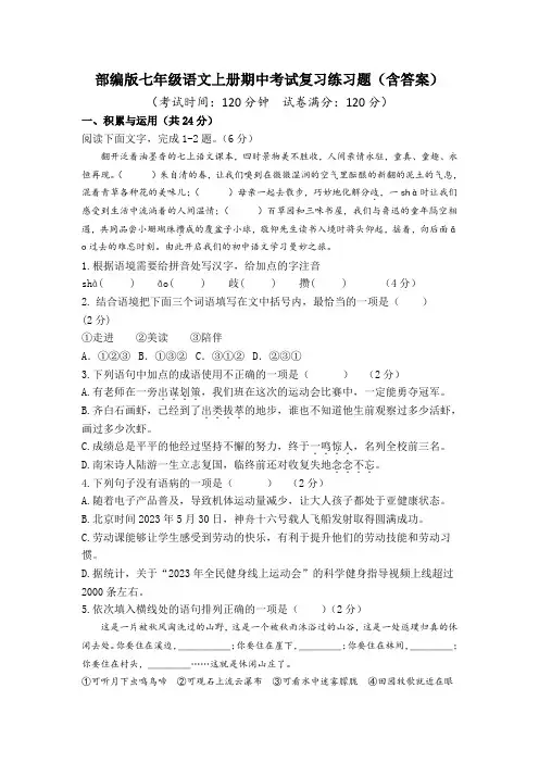 部编版七年级语文上册期中考试复习练习题(含答案)