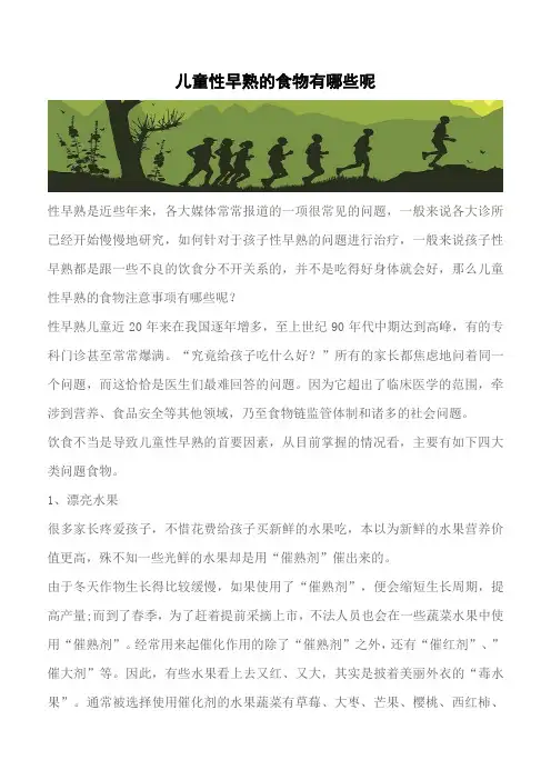 【推荐下载】儿童性早熟的食物有哪些呢
