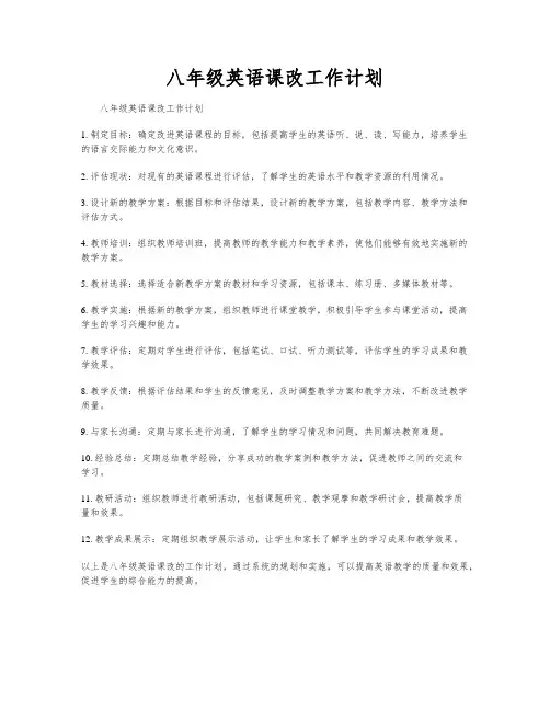 八年级英语课改工作计划