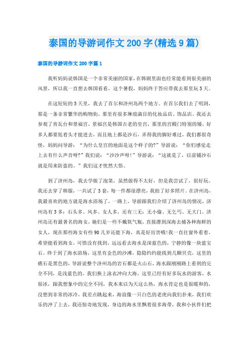 泰国的导游词作文200字(精选9篇)