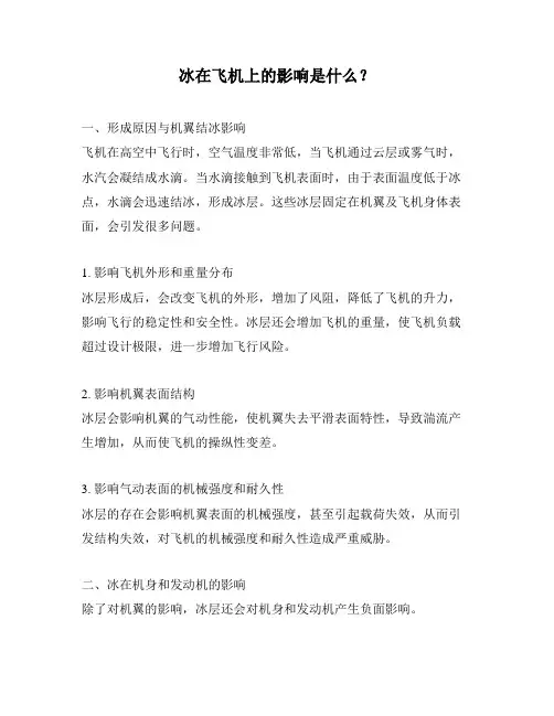 冰在飞机上的影响是什么？