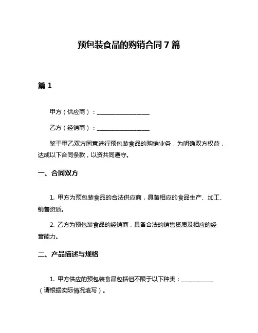 预包装食品的购销合同7篇