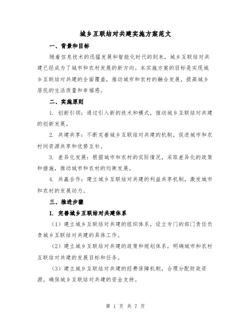 城乡互联结对共建实施方案范文(2篇)
