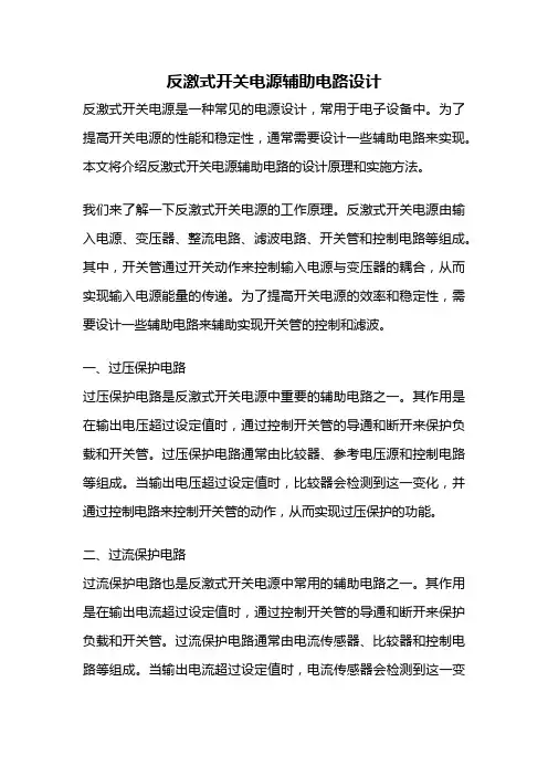 反激式开关电源辅助电路设计
