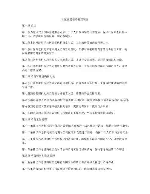 社区养老消毒管理制度