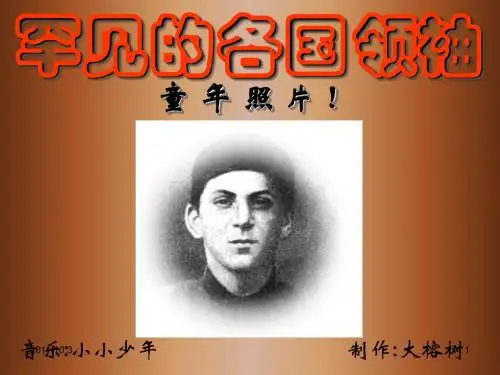 【摄影精粹】罕见的各国领袖童年照片