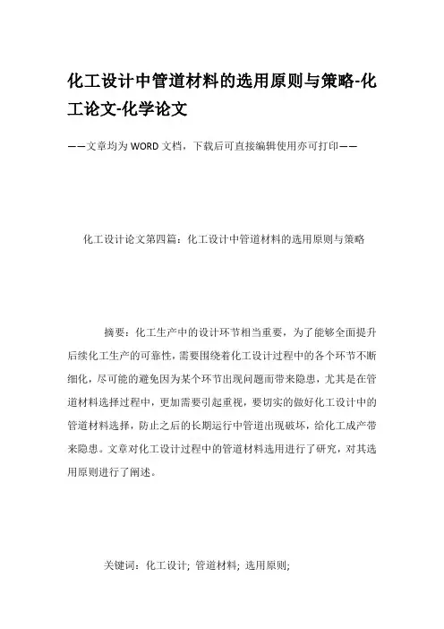化工设计中管道材料的选用原则与策略-化工论文-化学论文