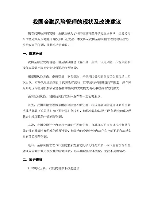 我国金融风险管理的现状及改进建议