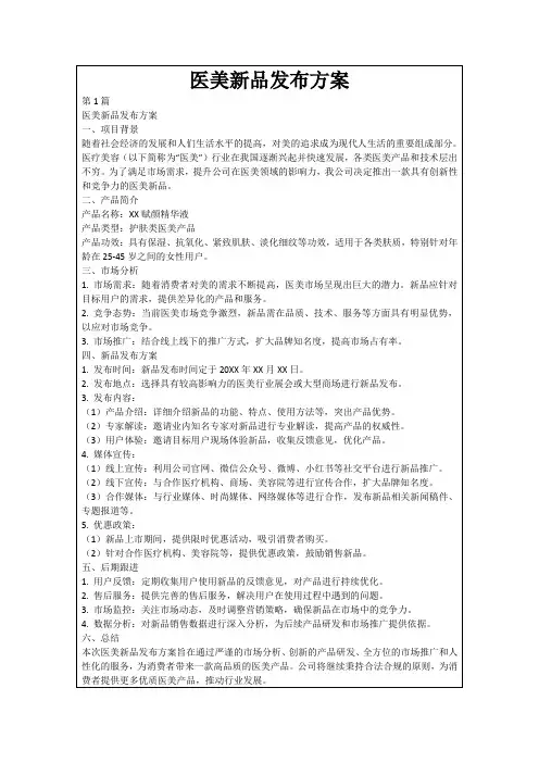 医美新品发布方案