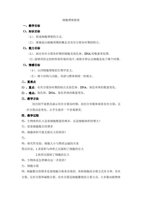 细胞增殖教案第一课时