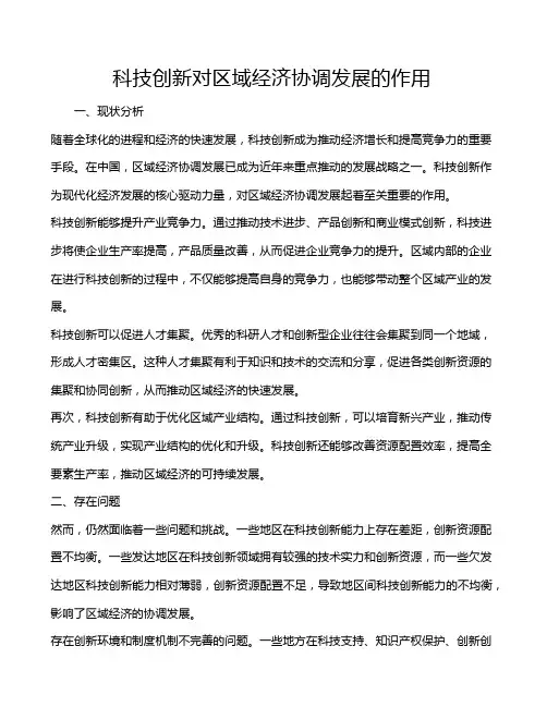 科技创新对区域经济协调发展的作用