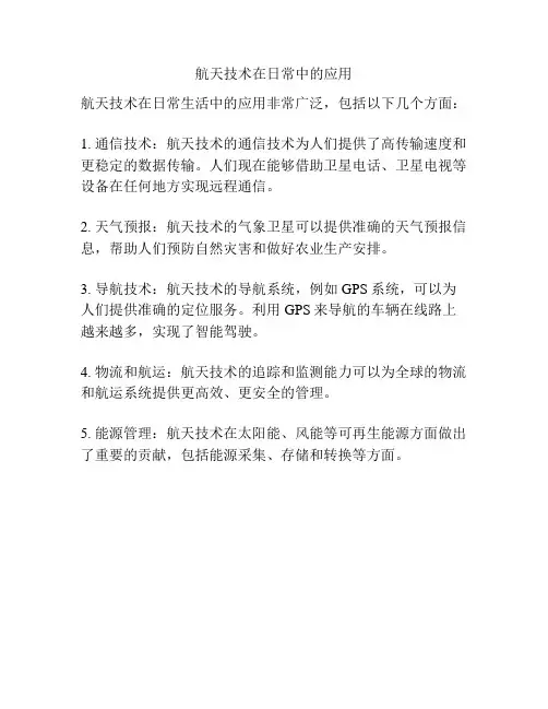 航天技术在日常中的应用