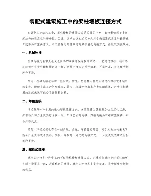 装配式建筑施工中的梁柱墙板连接方式