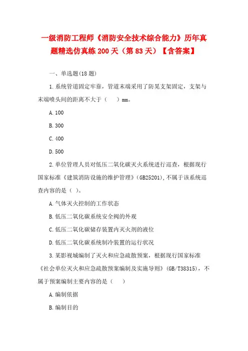 一级消防工程师《消防安全技术综合能力》历年真题精选仿真练200天(第83天)【含答案】