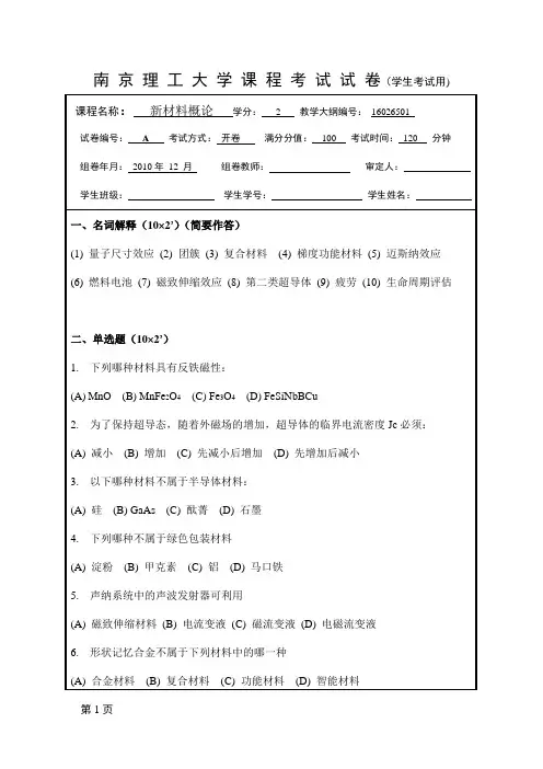 新材料概论试卷(a)2010-2011上学期