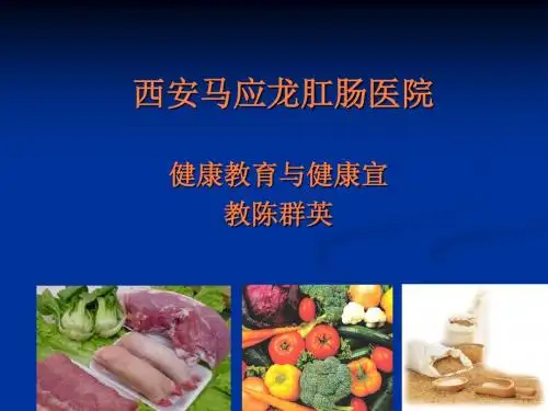 肛肠科健康教育PPT课件