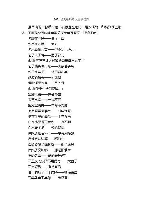 2021经典歇后语大全及答案_歇后语大全