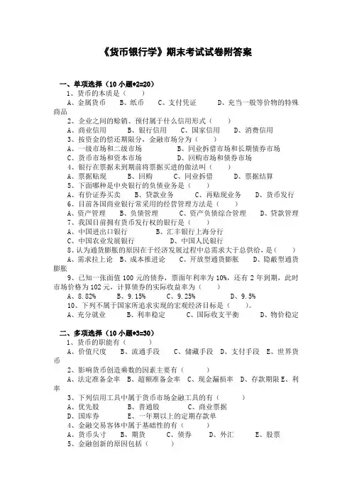 《货币银行学》期末考试试卷附答案