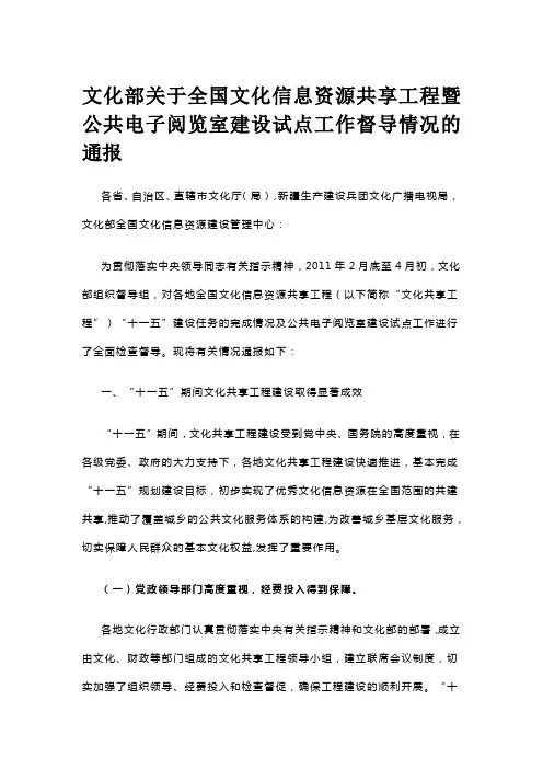 文化部关于全国文化信息资源共享工程暨公共电子阅览室建设试点工作督导情况的通报