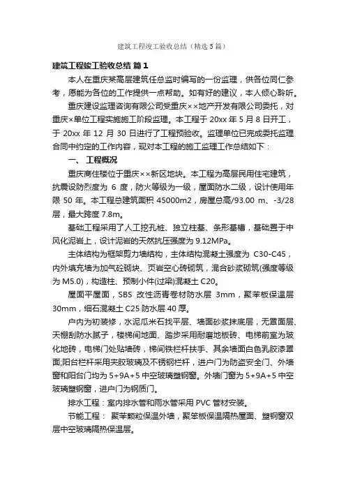建筑工程竣工验收总结（精选5篇）