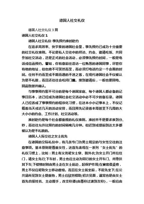 德国人社交礼仪